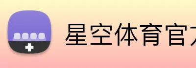 星空体育官方登录入口 Logo
