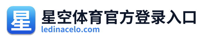 星空体育官方登录入口 Logo